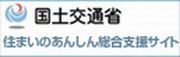 国土省住まいの安心